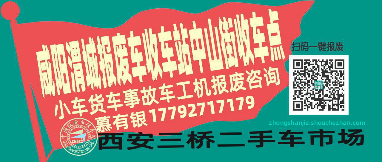 咸阳渭城报废车收车站中山街收车点